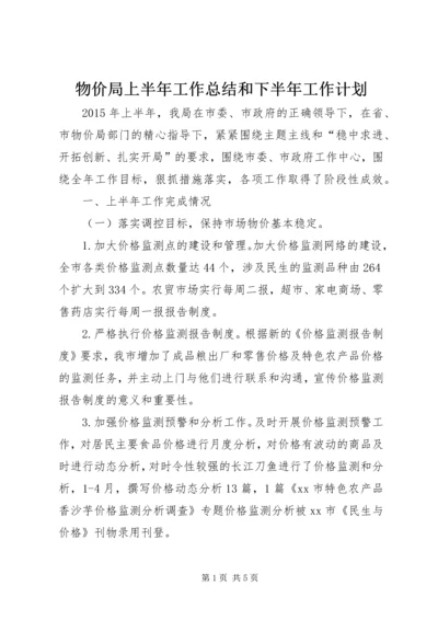 物价局上半年工作总结和下半年工作计划.docx