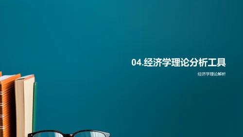 经济学实践指南