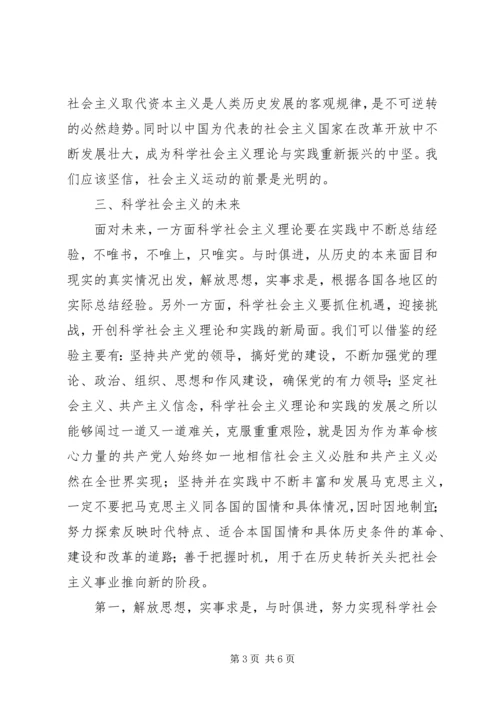 科学社会主义学习心得.docx