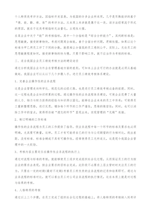 浅谈中国特色的企业员工绩效考核制度.docx