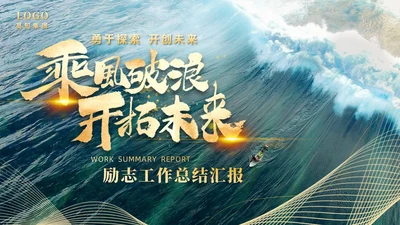 绿色烫金实拍励志工作总结乘风破浪开拓未来工作汇报模板PPT