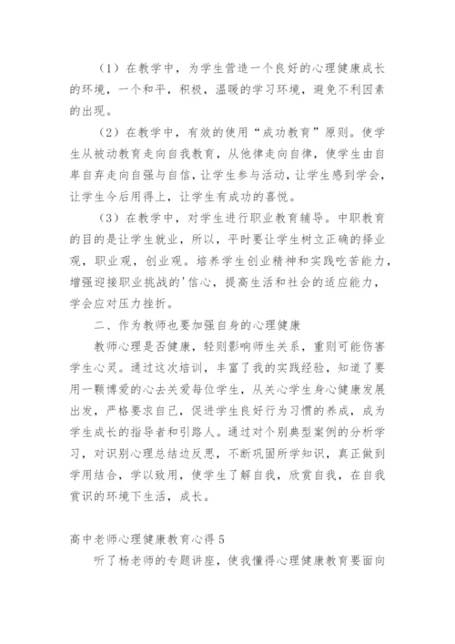 高中老师心理健康教育心得.docx