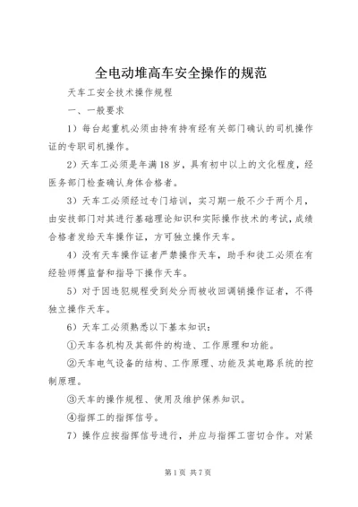 全电动堆高车安全操作的规范 (3).docx