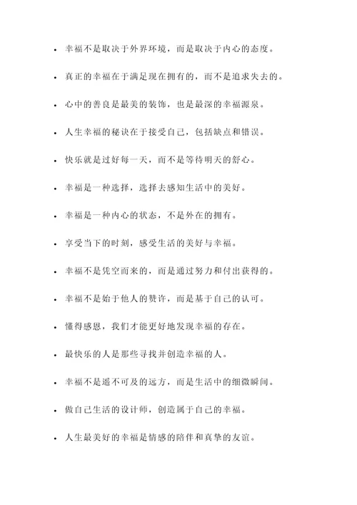 幸福心理名言警句