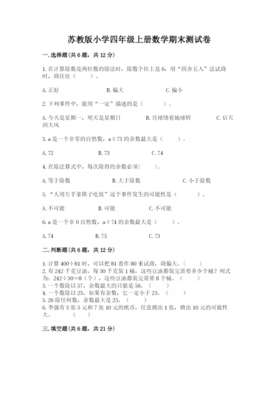 苏教版小学四年级上册数学期末测试卷带答案（轻巧夺冠）.docx