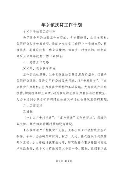 年乡镇扶贫工作计划 (4).docx