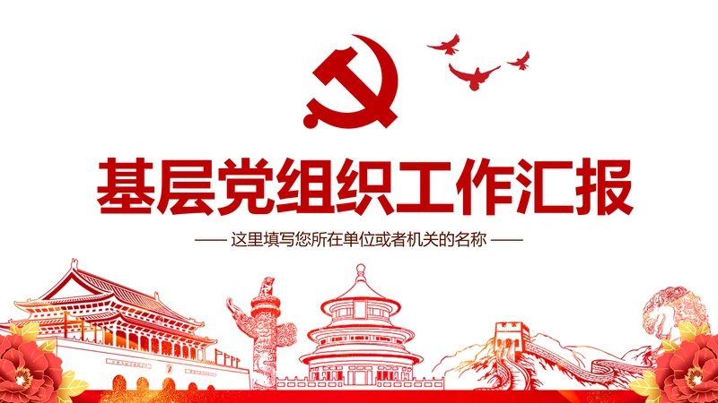 不忘初心牢记使命基层党建党委党支部工作汇报PPT