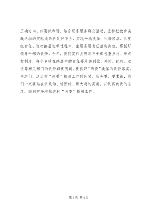 县委书记在全县村“两委”换届工作动员会上的讲话.docx