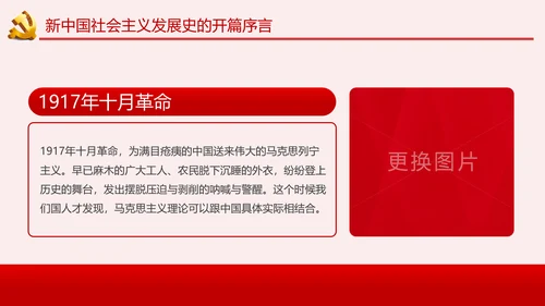 新中国社会主义发展史讲稿PPT模板