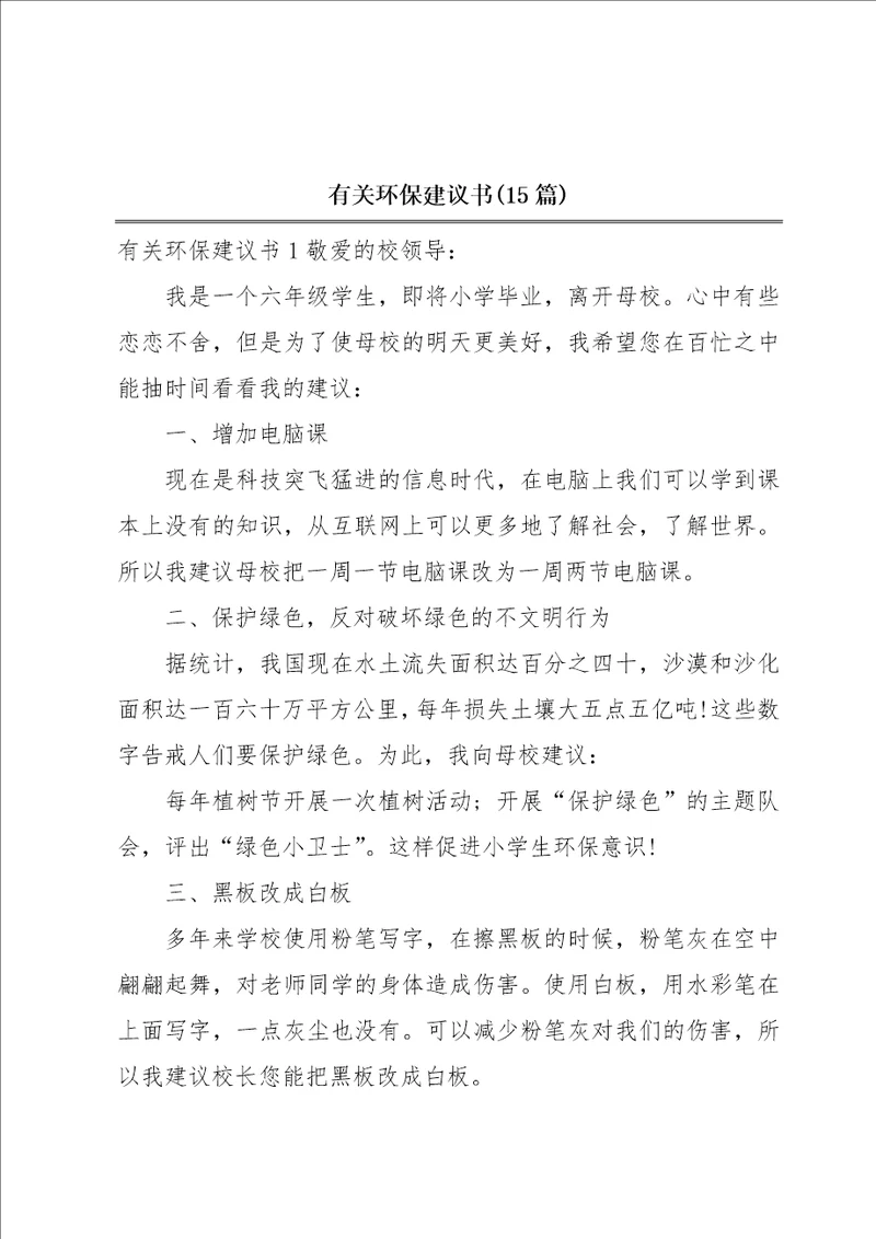 有关环保建议书15篇