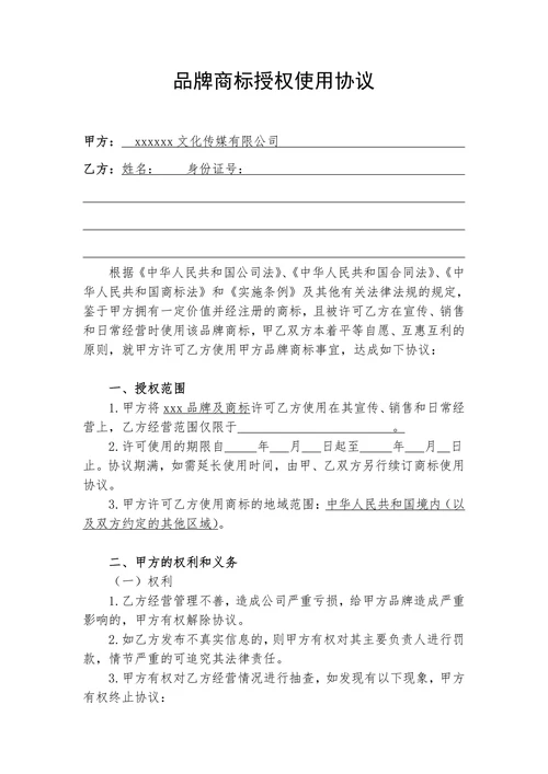 商标授权使用协议