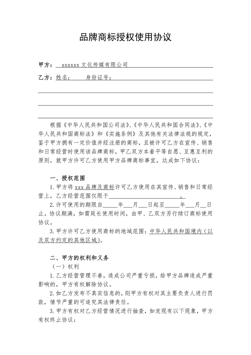 商标授权使用协议