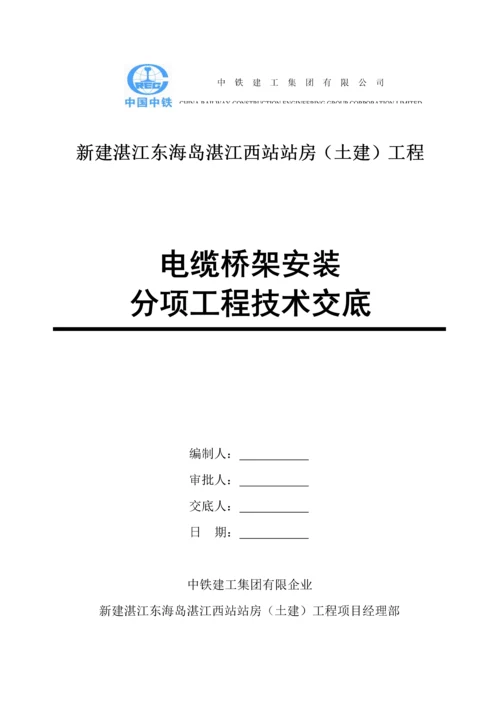 电缆桥架安装技术交底.docx