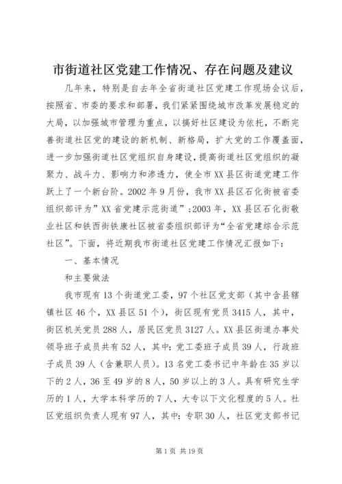 市街道社区党建工作情况、存在问题及建议.docx