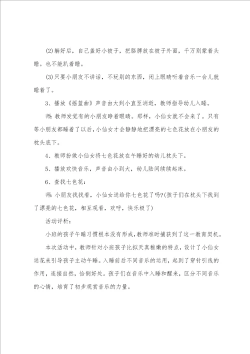 幼儿园小班健康活动教案：午睡习惯反思