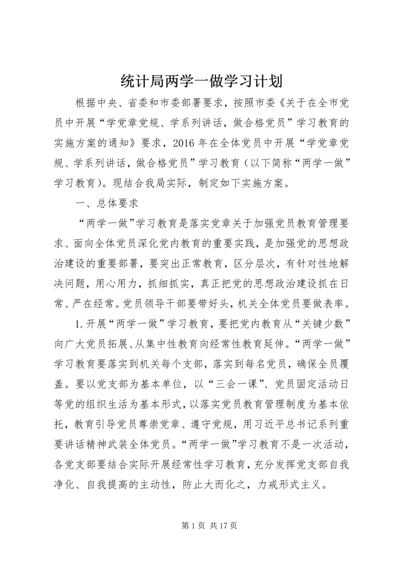 统计局两学一做学习计划.docx