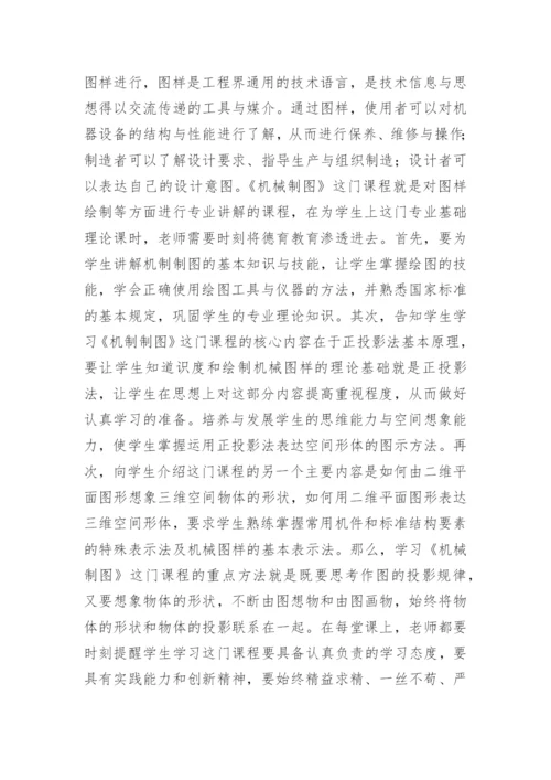 德育教育在机械专业课教学中的应用探析的德育论文.docx