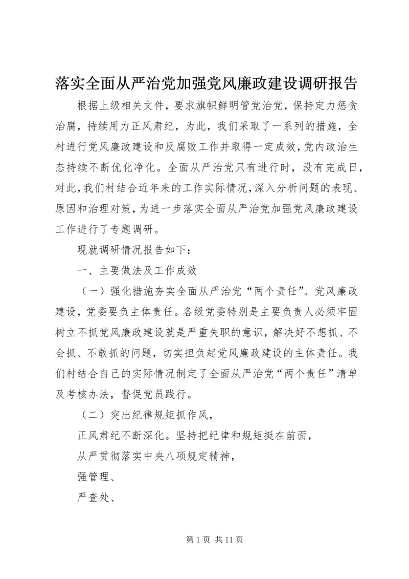 落实全面从严治党加强党风廉政建设调研报告.docx