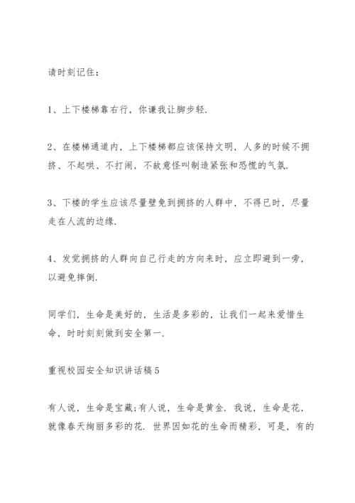 重视校园安全知识讲话稿5篇.docx