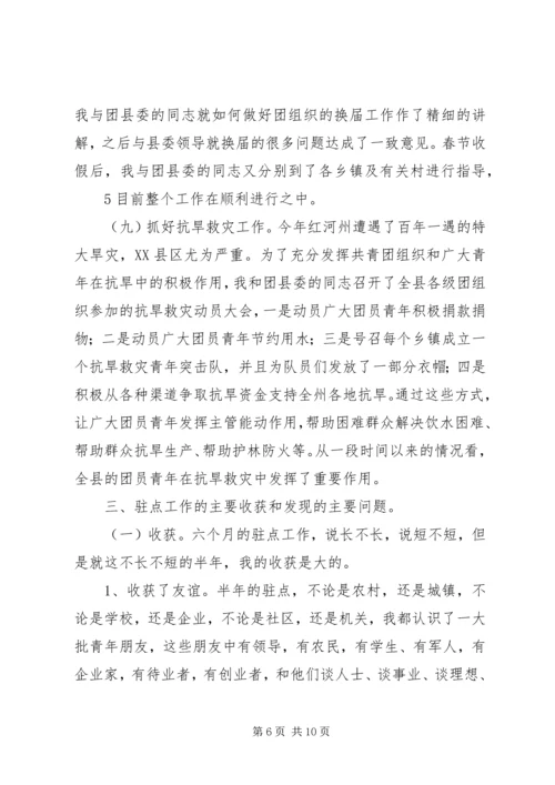 全力做好到XX县区的驻点工作.docx