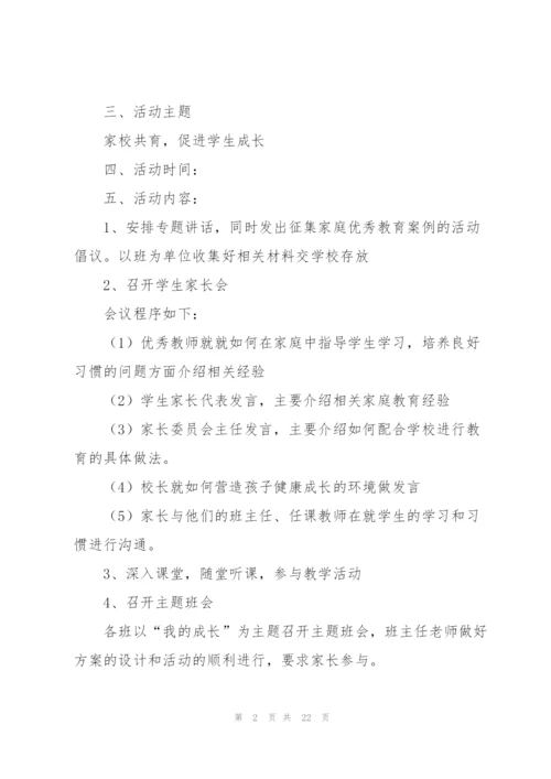 家校共育活动方案（8篇）.docx