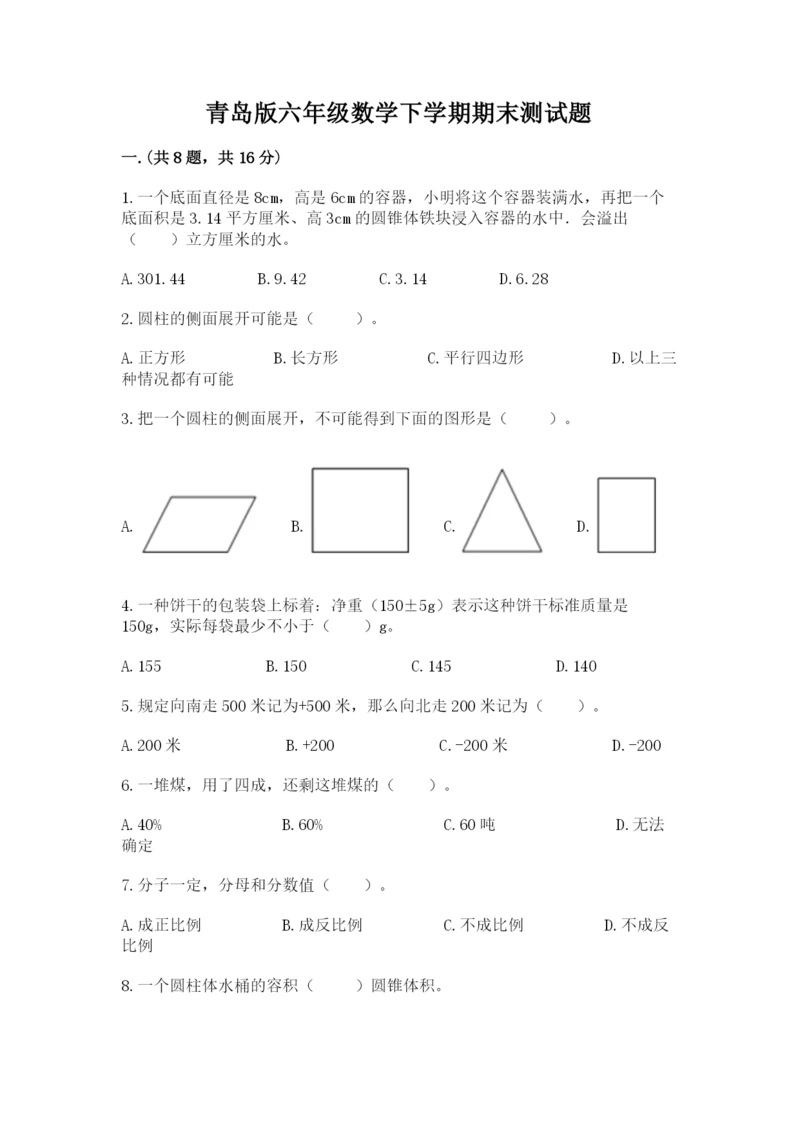 青岛版六年级数学下学期期末测试题含完整答案（各地真题）.docx