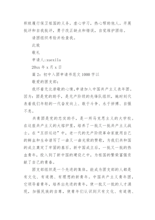 初中入团申请书范文1000字范文.docx