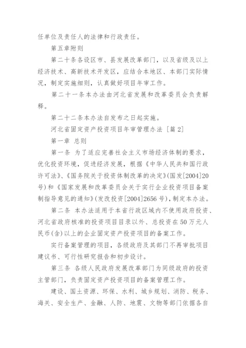 河北省固定资产投资项目年审管理办法.docx