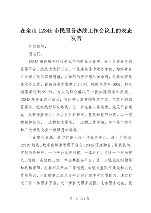 在全市12345市民服务热线工作会议上的表态发言.docx