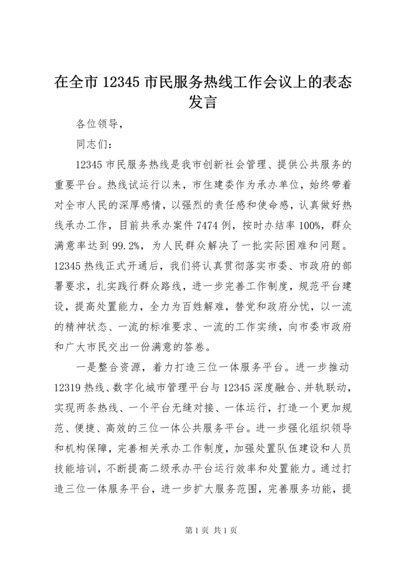 在全市12345市民服务热线工作会议上的表态发言.docx