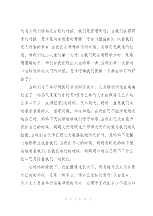 母亲节给妈妈的优秀演讲稿范文5篇.docx