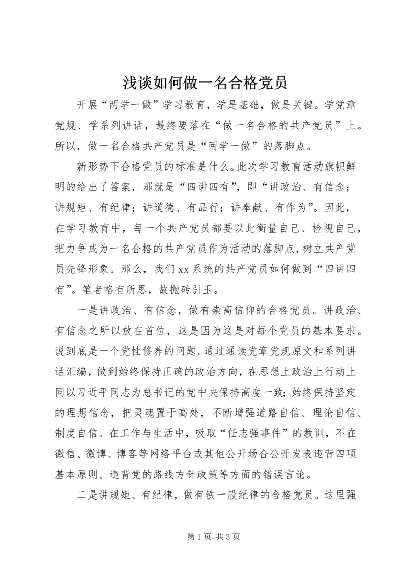 浅谈如何做一名合格党员.docx