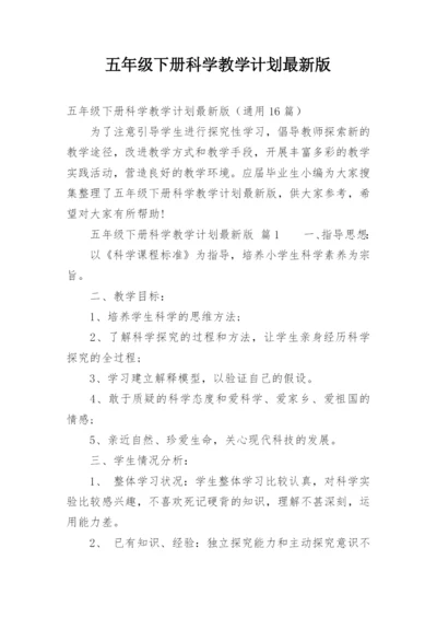 五年级下册科学教学计划最新版.docx