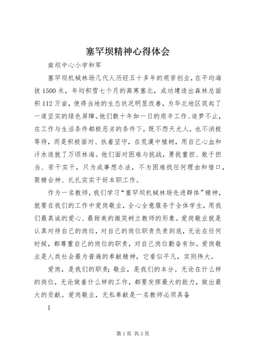 塞罕坝精神心得体会 (3).docx