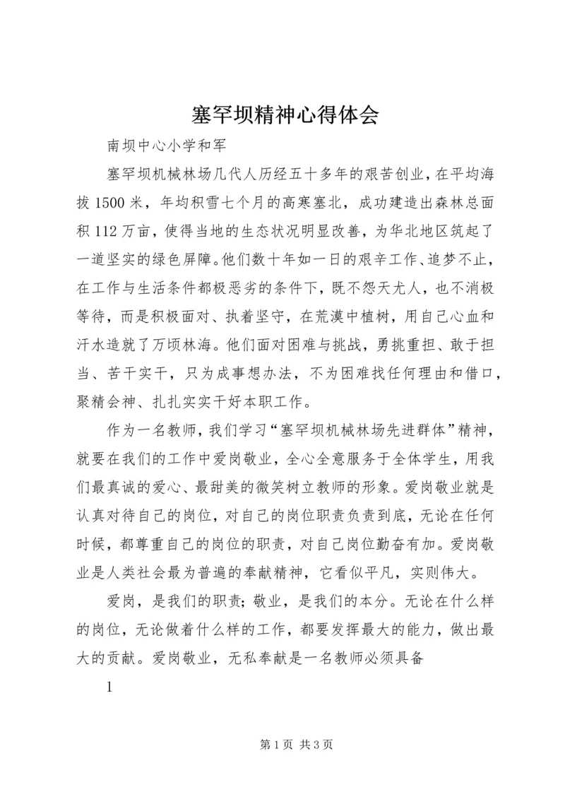塞罕坝精神心得体会 (3).docx