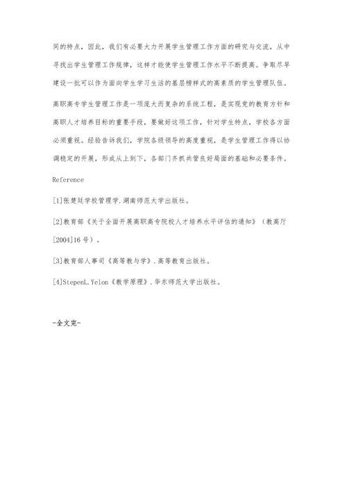 浅析高职高专学生的特点与管理.docx