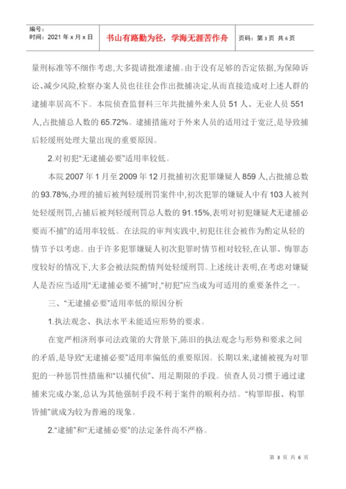 强化法律监督法律监督论文-浅谈强化法律监督视野下无逮捕必要之适用.docx