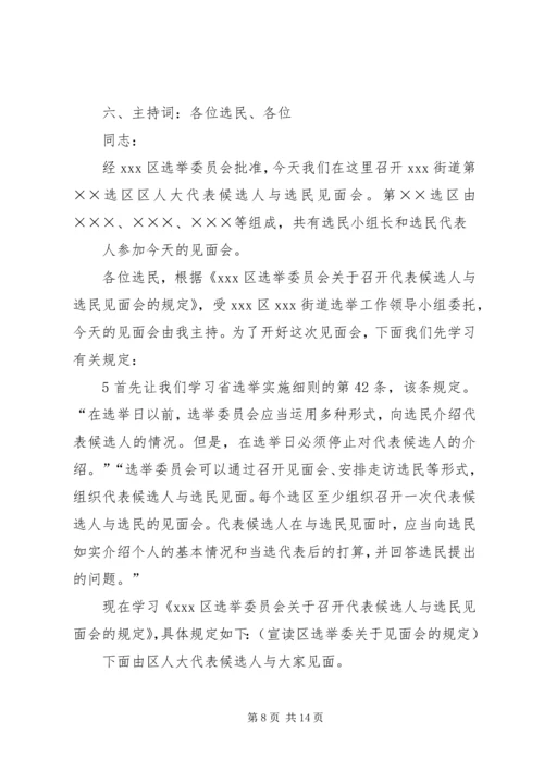 人大代表候选人与选民见面会.docx