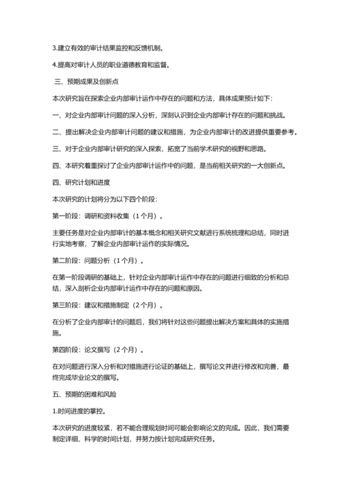 企业内部审计运作问题研究的开题报告.docx