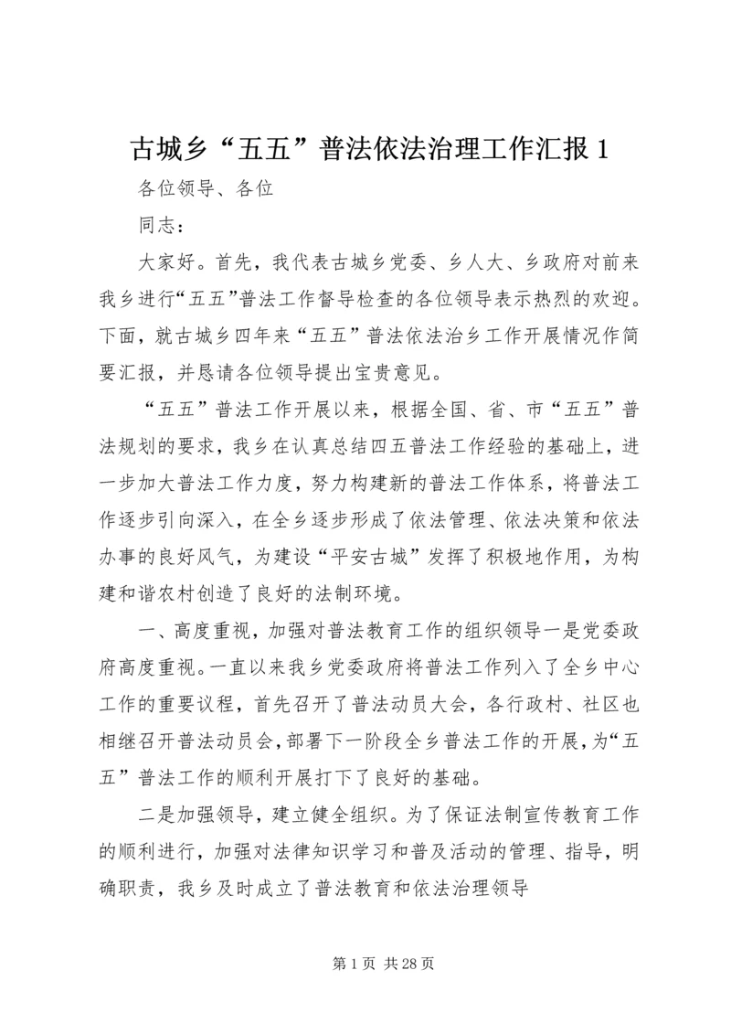 古城乡“五五”普法依法治理工作汇报1.docx