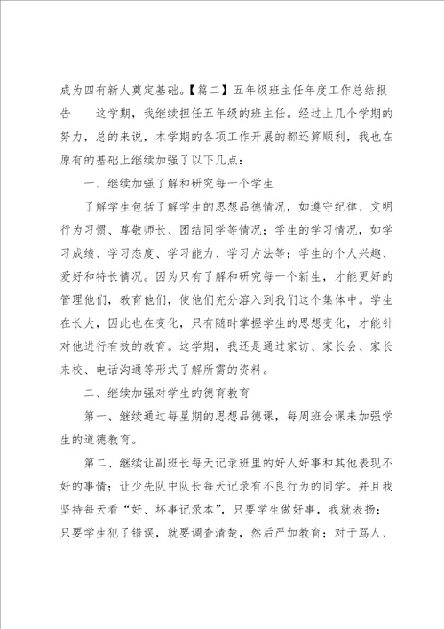 五年级班主任年度工作总结报告