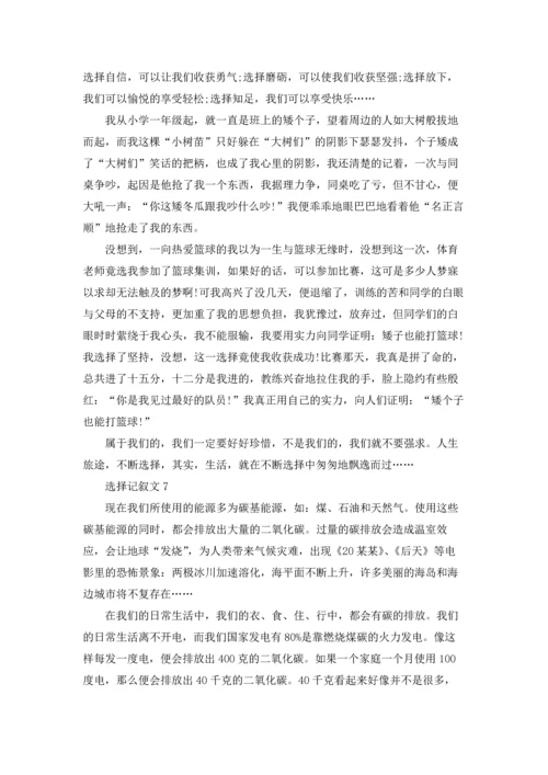 选择记叙文(15篇).docx
