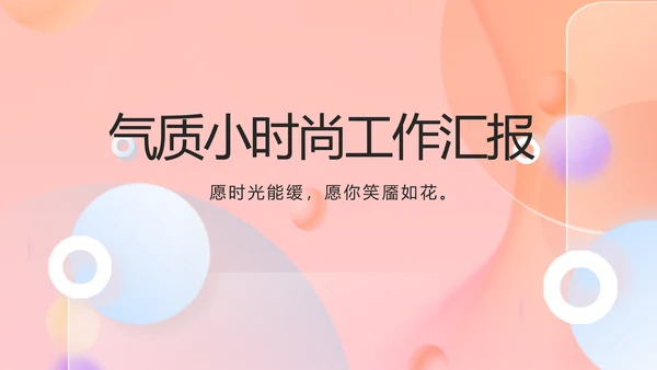 气质小时尚工作汇报商务动态PPT