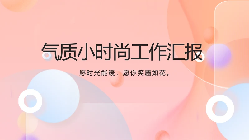 气质小时尚工作汇报商务动态PPT