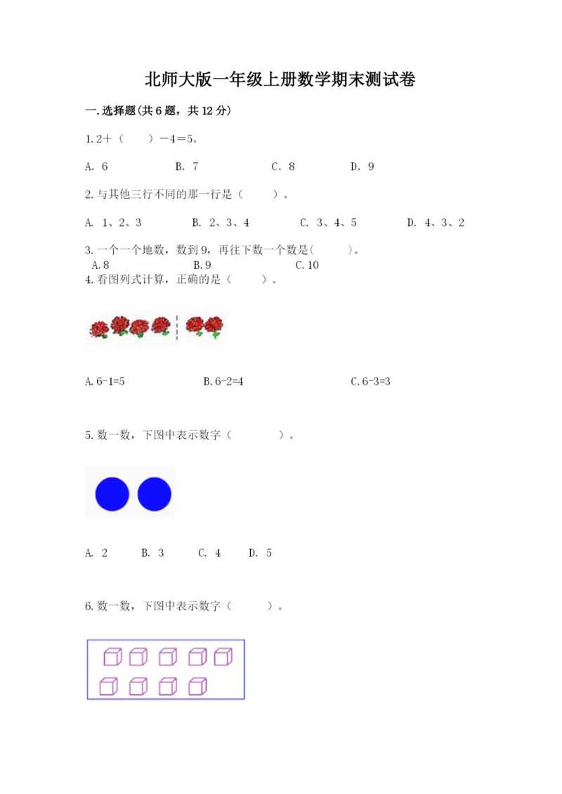 北师大版一年级上册数学期末测试卷含答案【名师推荐】.docx