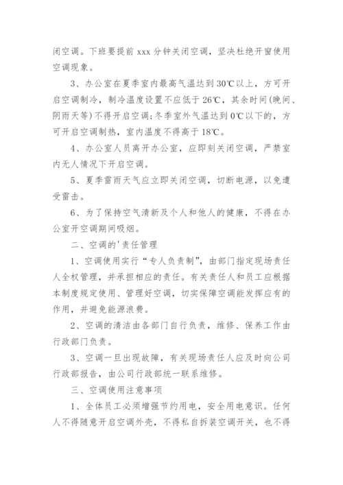 公司空调管理制度.docx