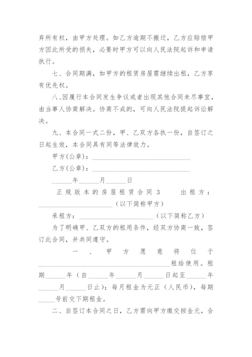 房屋租赁合同正规版本.docx