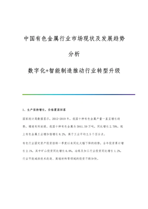 中国有色金属行业市场现状及发展趋势分析-数字化+智能制造推动行业转型升级.docx