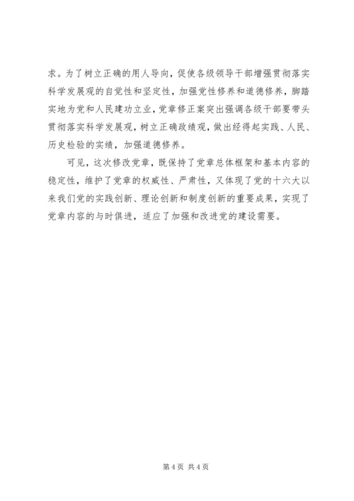 学习新党章：实现党章内容的与时俱进(2).docx