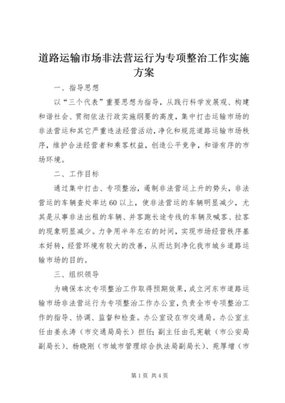 道路运输市场非法营运行为专项整治工作实施方案 (10).docx